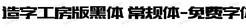 造字工房版黑体 常规体字体转换
